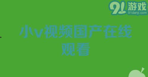 国产视频在线91,畅享海量影视资源，尽在指尖
